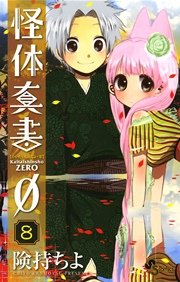 怪体真書f 8巻 最新刊 無料試し読みなら漫画 マンガ 電子書籍のコミックシーモア 怪体真書f 8巻 最新刊 無料試し読みなら漫画 マンガ 電子書籍のコミックシーモア