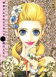 柴田さんちのエリザベス 1巻 無料試し読みなら漫画 マンガ 電子書籍のコミックシーモア 柴田さんちのエリザベス 1巻 無料試し読みなら漫画 マンガ 電子書籍のコミックシーモア