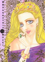 柴田さんちのエリザベス 3巻 最新刊 無料試し読みなら漫画 マンガ 電子書籍のコミックシーモア 柴田さんちのエリザベス 3巻 最新刊 無料試し読みなら漫画 マンガ 電子書籍のコミックシーモア