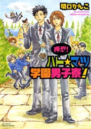 押忍 ハト マツ学園男子寮 1巻 最新刊 Hertz Craft 関口かんこ 無料試し読みなら漫画 マンガ 電子書籍のコミックシーモア