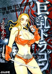 巨乳ドラゴン 1巻 最新刊 ホラーm 三家本礼 無料試し読みなら漫画 マンガ 電子書籍のコミックシーモア