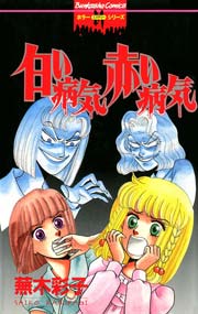 白い病気 赤い病気 1巻 最新刊 無料試し読みなら漫画 マンガ 電子書籍のコミックシーモア 白い病気 赤い病気 1巻 最新刊 無料試し読みなら漫画 マンガ 電子書籍のコミックシーモア