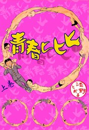 増補改訂版 東京都北区赤羽 漫画 1巻から4巻 無料 試し読み 価格比較 マンガリスト