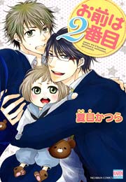 お前は2番目 1巻 最新刊 無料試し読みなら漫画 マンガ 電子書籍のコミックシーモア お前は2番目 1巻 最新刊 無料試し読みなら漫画 マンガ 電子書籍のコミックシーモア