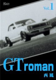 Gtroman 1巻 無料試し読みなら漫画 マンガ 電子書籍のコミックシーモア Gtroman 1巻 無料試し読みなら漫画 マンガ 電子書籍のコミックシーモア