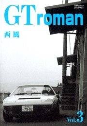 Gtroman 3巻 無料試し読みなら漫画 マンガ 電子書籍のコミックシーモア