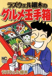 ラズウェル細木のグルメ玉手箱 1巻 最新刊 無料試し読みなら漫画 マンガ 電子書籍のコミックシーモア