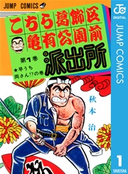 こちら葛飾区亀有公園前派出所 1巻 無料試し読みなら漫画 マンガ 電子書籍のコミックシーモア