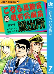 こちら葛飾区亀有公園前派出所 7巻 週刊少年ジャンプ ジャンプコミックスdigital 秋本治 無料試し読みなら漫画 マンガ 電子書籍のコミックシーモア