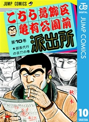 こちら葛飾区亀有公園前派出所 10巻 週刊少年ジャンプ ジャンプコミックスdigital 秋本治 無料試し読みなら漫画 マンガ 電子書籍のコミックシーモア