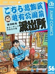 こちら葛飾区亀有公園前派出所 56巻 無料試し読みなら漫画 マンガ 電子書籍のコミックシーモア こちら葛飾区亀有公園前派出所 56巻 無料試し読みなら漫画 マンガ 電子書籍のコミックシーモア