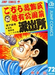 こちら葛飾区亀有公園前派出所 72巻 無料試し読みなら漫画 マンガ 電子書籍のコミックシーモア