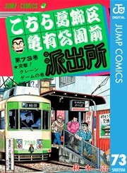 こちら葛飾区亀有公園前派出所 73巻 無料試し読みなら漫画 マンガ 電子書籍のコミックシーモア