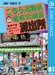 こちら葛飾区亀有公園前派出所 81巻 週刊少年ジャンプ ジャンプコミックスdigital 秋本治 無料試し読みなら漫画 マンガ 電子書籍のコミックシーモア