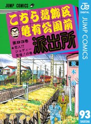 こちら葛飾区亀有公園前派出所 93巻 無料試し読みなら漫画 マンガ 電子書籍のコミックシーモア
