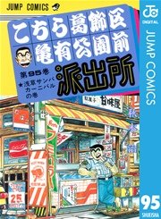 こちら葛飾区亀有公園前派出所 95巻 無料試し読みなら漫画 マンガ 電子書籍のコミックシーモア