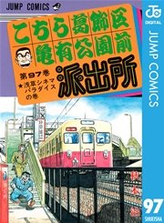 こちら葛飾区亀有公園前派出所 97巻 無料試し読みなら漫画 マンガ 電子書籍のコミックシーモア
