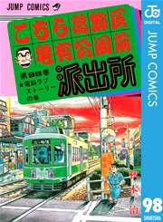 こちら葛飾区亀有公園前派出所 98巻 無料試し読みなら漫画 マンガ 電子書籍のコミックシーモア