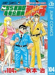 こちら葛飾区亀有公園前派出所　コミック　1巻〜104巻+3冊 こちら葛飾区亀有公園前派出所 104｜無料漫画（マンガ）なら