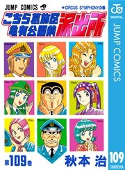 こちら葛飾区亀有公園前派出所 109巻 無料試し読みなら漫画 マンガ 電子書籍のコミックシーモア