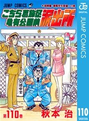 こちら葛飾区亀有公園前派出所 110巻 週刊少年ジャンプ ジャンプコミックスdigital 秋本治 無料試し読みなら漫画 マンガ 電子書籍のコミックシーモア こちら葛飾区亀有公園前派出所 110巻 週刊少年ジャンプ ジャンプコミックスdigital 秋本治 無料試し読みなら漫画 マンガ 電子書籍のコミックシーモア