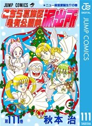 こちら葛飾区亀有公園前派出所 111巻 無料試し読みなら漫画 マンガ 電子書籍のコミックシーモア