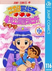 こちら葛飾区亀有公園前派出所 116巻 週刊少年ジャンプ ジャンプコミックスdigital 秋本治 無料試し読みなら漫画 マンガ 電子書籍のコミックシーモア