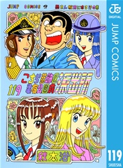 こちら葛飾区亀有公園前派出所 119巻 無料試し読みなら漫画 マンガ 電子書籍のコミックシーモア こちら葛飾区亀有公園前派出所 119巻 無料試し読みなら漫画 マンガ 電子書籍のコミックシーモア