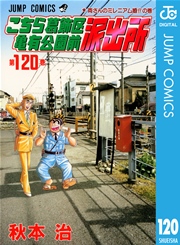 こちら葛飾区亀有公園前派出所 1巻 無料試し読みなら漫画 マンガ 電子書籍のコミックシーモア