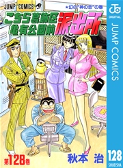 こちら葛飾区亀有公園前派出所　こち亀　漫画　マンガ Amazon.co.jp: こちら葛飾区亀有公園前派出所 1 (ジャンプ