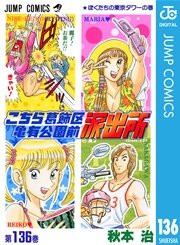 こちら葛飾区亀有公園前派出所 136巻 週刊少年ジャンプ ジャンプコミックスdigital 秋本治 無料試し読みなら漫画 マンガ 電子書籍のコミックシーモア