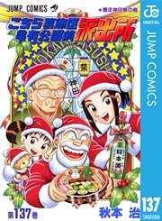 こちら葛飾区亀有公園前派出所 137巻 無料試し読みなら漫画 マンガ 電子書籍のコミックシーモア