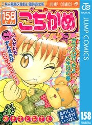 こちら葛飾区亀有公園前派出所 158巻 無料試し読みなら漫画 マンガ 電子書籍のコミックシーモア こちら葛飾区亀有公園前派出所 158巻 無料試し読みなら漫画 マンガ 電子書籍のコミックシーモア