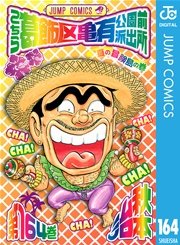 こちら葛飾区亀有公園前派出所 164巻 無料試し読みなら漫画 マンガ 電子書籍のコミックシーモア