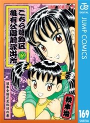 こちら葛飾区亀有公園前派出所 169巻 無料試し読みなら漫画 マンガ 電子書籍のコミックシーモア