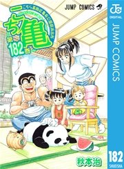 こちら葛飾区亀有公園前派出所 1巻 週刊少年ジャンプ ジャンプコミックスdigital 秋本治 無料試し読みなら漫画 マンガ 電子書籍のコミックシーモア こちら葛飾区亀有公園前派出所 1巻 週刊少年ジャンプ ジャンプコミックスdigital 秋本治 無料試し読みなら漫画 マンガ 電子書籍のコミックシーモア