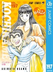 こちら葛飾区亀有公園前派出所 197巻 無料試し読みなら漫画 マンガ 電子書籍のコミックシーモア