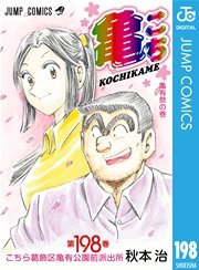 こちら葛飾区亀有公園前派出所 198巻 無料試し読みなら漫画 マンガ 電子書籍のコミックシーモア