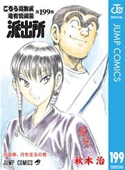 こちら葛飾区亀有公園前派出所 199巻 週刊少年ジャンプ ジャンプコミックスdigital 秋本治 無料試し読みなら漫画 マンガ 電子書籍のコミックシーモア