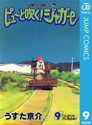 ピューと吹く ジャガー モノクロ版 9巻 無料試し読みなら漫画 マンガ 電子書籍のコミックシーモア