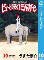 ピューと吹く ジャガー モノクロ版 10巻 週刊少年ジャンプ ジャンプコミックスdigital うすた京介 無料試し読みなら漫画 マンガ 電子書籍のコミックシーモア