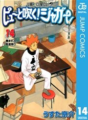 ピューと吹く ジャガー モノクロ版 14巻 週刊少年ジャンプ ジャンプコミックスdigital うすた京介 無料試し読みなら漫画 マンガ 電子書籍のコミックシーモア