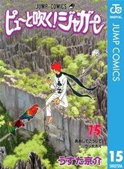 ピューと吹く ジャガー モノクロ版 15巻 無料試し読みなら漫画 マンガ 電子書籍のコミックシーモア