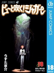 ピューと吹く ジャガー モノクロ版 18巻 無料試し読みなら漫画 マンガ 電子書籍のコミックシーモア