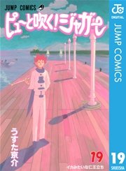 ピューと吹く ジャガー モノクロ版 19巻 無料試し読みなら漫画 マンガ 電子書籍のコミックシーモア