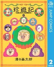 珍遊記 太郎とゆかいな仲間たち 新装版 2巻 無料試し読みなら漫画 マンガ 電子書籍のコミックシーモア