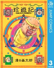 珍遊記 太郎とゆかいな仲間たち 新装版 3巻 無料試し読みなら漫画 マンガ 電子書籍のコミックシーモア