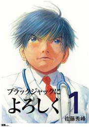 ブラックジャックによろしく 1巻 佐藤秀峰 無料試し読みなら漫画 マンガ 電子書籍のコミックシーモア ブラックジャックによろしく 1巻 佐藤秀峰 無料試し読みなら漫画 マンガ 電子書籍のコミックシーモア