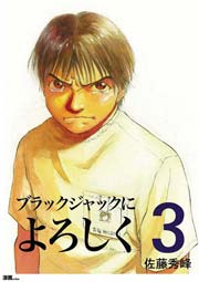 ブラックジャックによろしく 3巻 無料試し読みなら漫画 マンガ 電子書籍のコミックシーモア