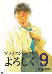 ブラックジャックによろしく 9巻 無料試し読みなら漫画 マンガ 電子書籍のコミックシーモア